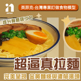 【英菲克】台灣食物模型專家-拉麵模型 日式拉麵模型 雞白湯拉麵模型 蘭州拉麵模型 超逼真模型 - 高仿真食物模型 專業製作食品模型 1:1食物模型 高擬真食物模型